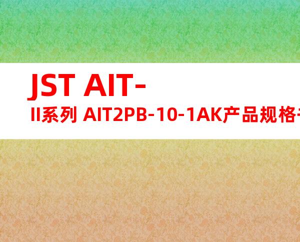 JST AIT-II系列 AIT2PB-10-1AK产品规格书
